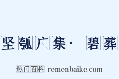 坚瓠广集·碧葬是什么意思的图片